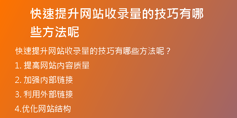 快速提升网站收录量的技巧有哪些方法呢