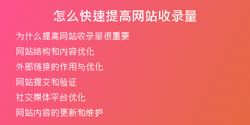 怎么快速提高网站收录量