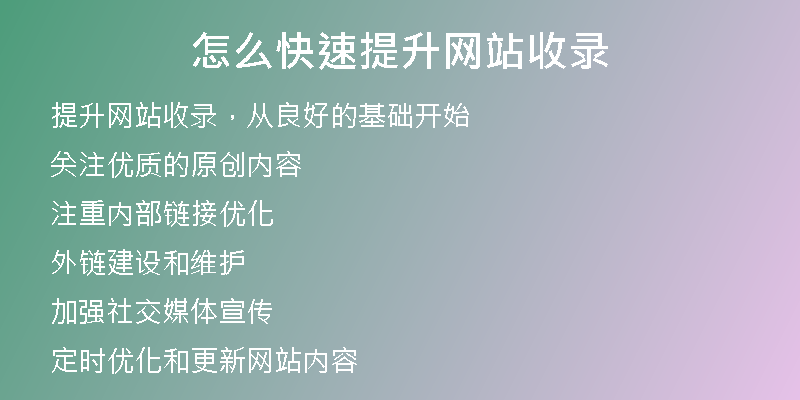 怎么快速提升网站收录