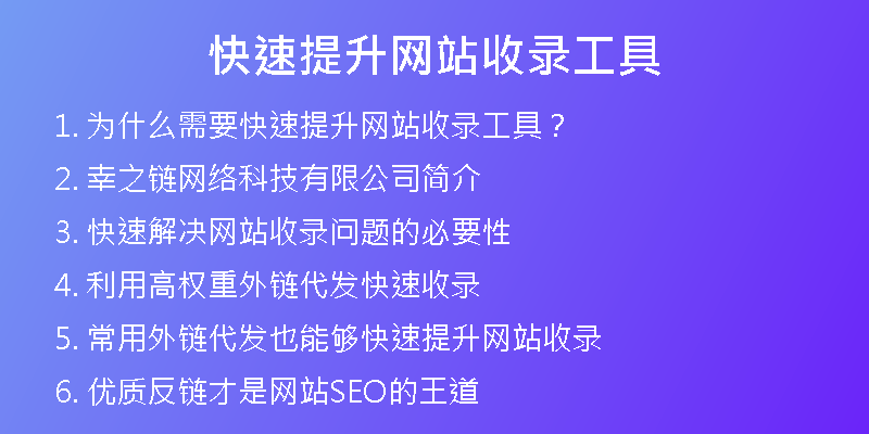 快速提升网站收录工具