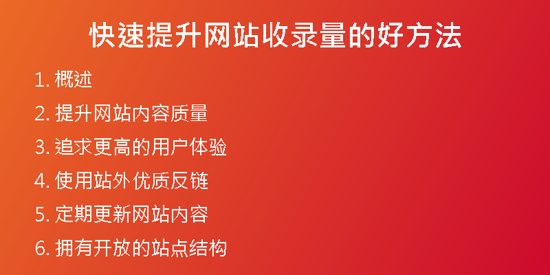 快速提升网站收录量的好方法