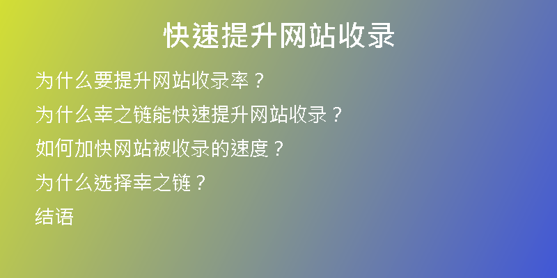 快速提升网站收录