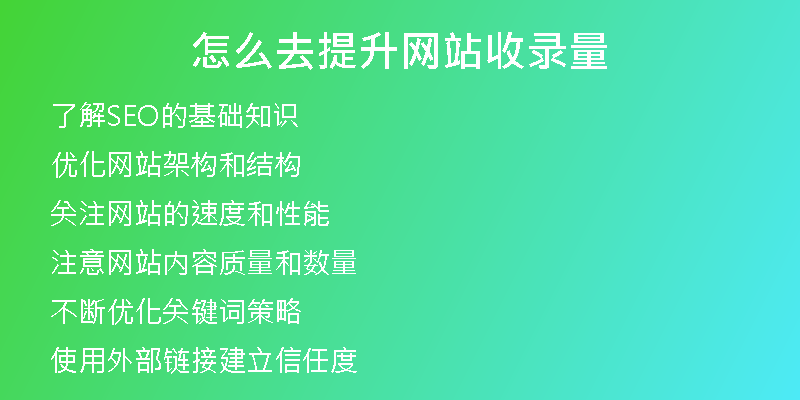 怎么去提升网站收录量