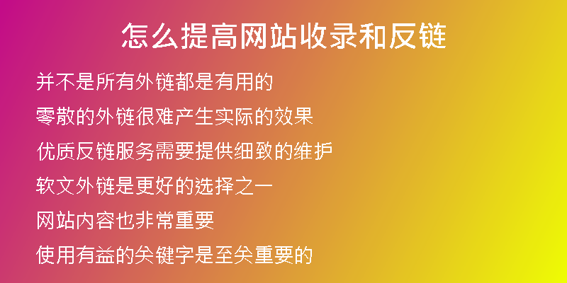 怎么提高网站收录和反链
