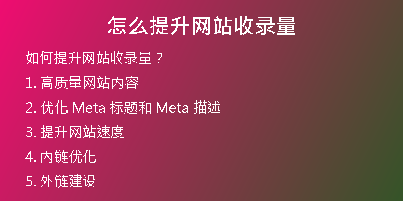 怎么提升网站收录量
