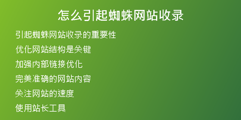 怎么引起蜘蛛网站收录