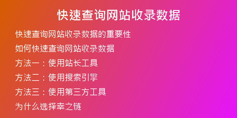 快速查询网站收录数据