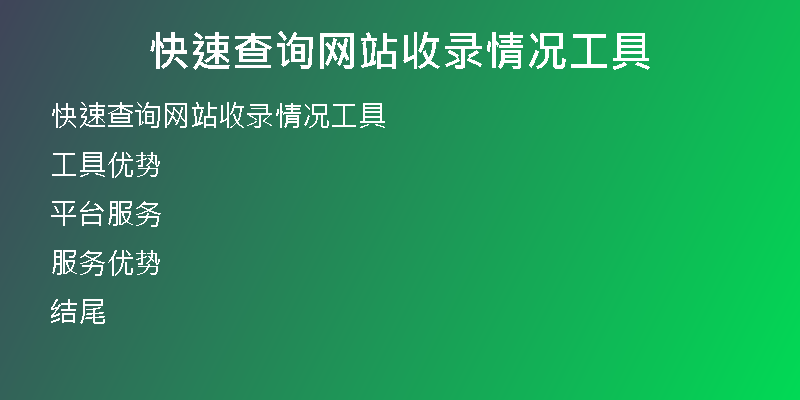 快速查询网站收录情况工具