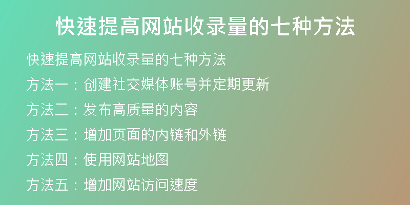 快速提高网站收录量的七种方法