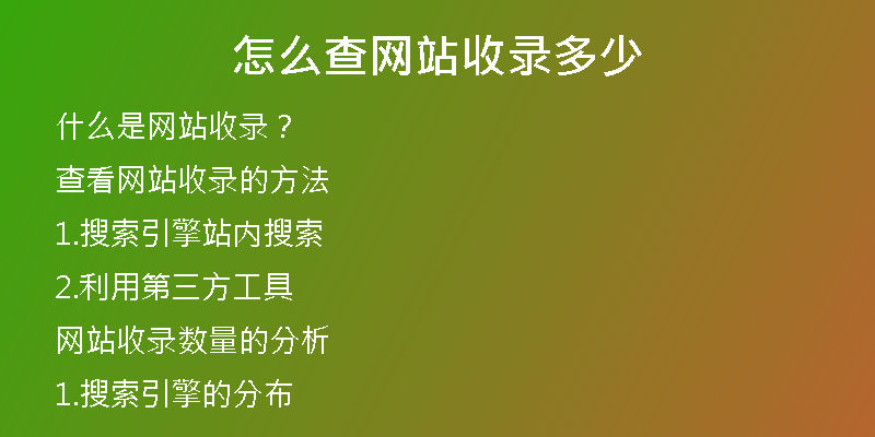 怎么查网站收录多少