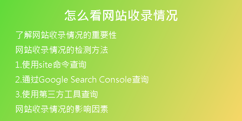 怎么看网站收录情况