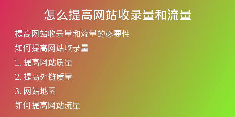 怎么提高网站收录量和流量