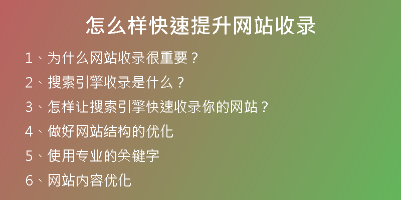 怎么样快速提升网站收录