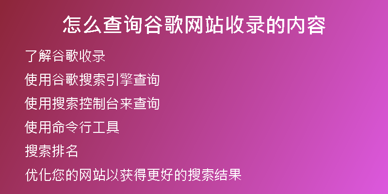 怎么查询谷歌网站收录的内容