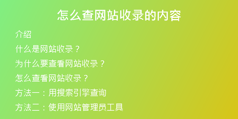 怎么查网站收录的内容