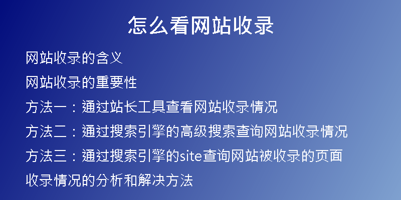 怎么看网站收录