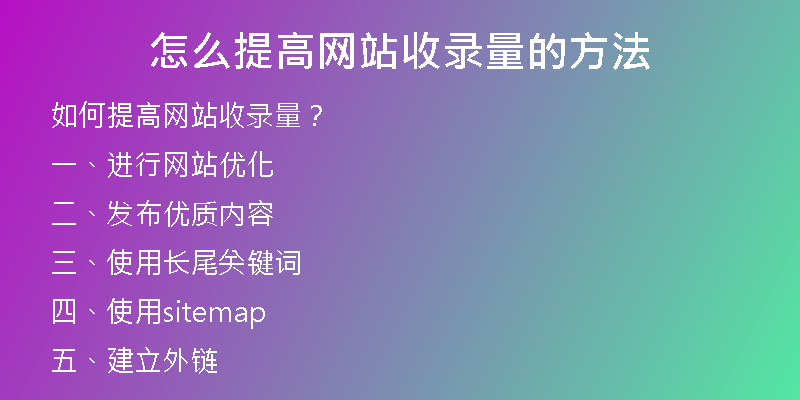 怎么提高网站收录量的方法