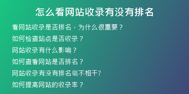 怎么看网站收录有没有排名