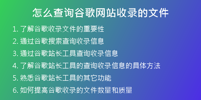 怎么查询谷歌网站收录的文件