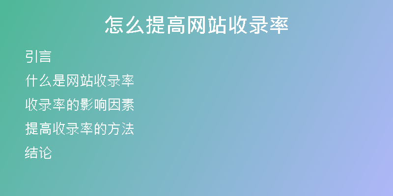 怎么提高网站收录率