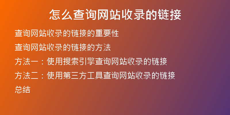 怎么查询网站收录的链接