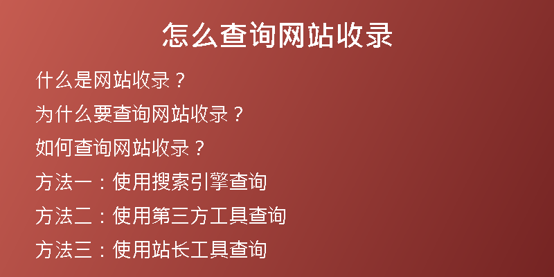 怎么查询网站收录
