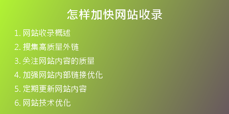 怎样加快网站收录
