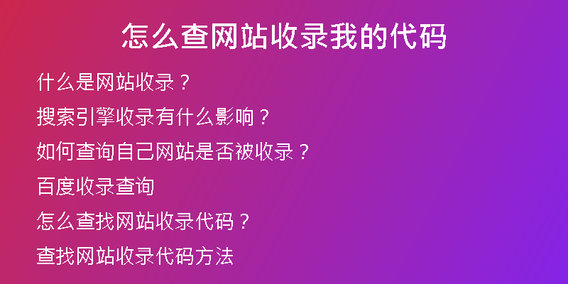 怎么查网站收录我的代码