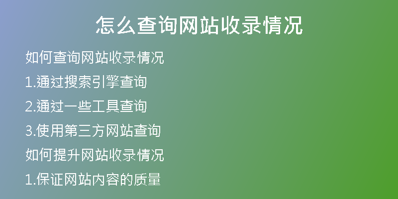 怎么查询网站收录情况