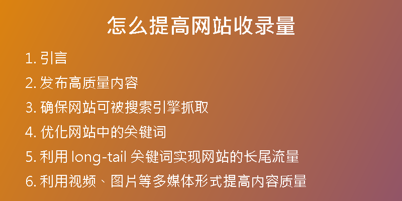怎么提高网站收录量