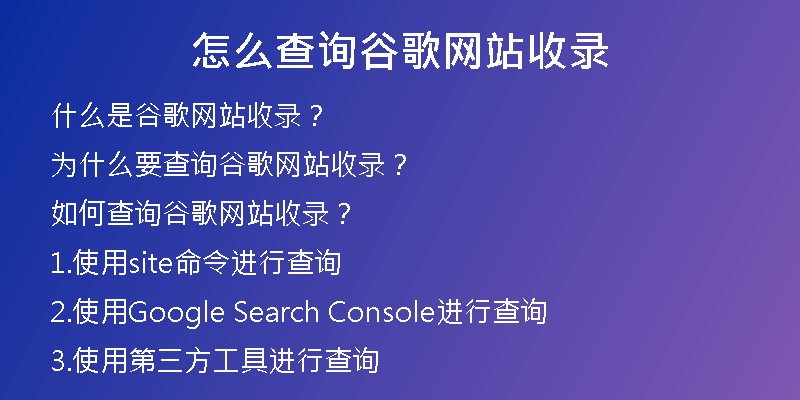 怎么查询谷歌网站收录