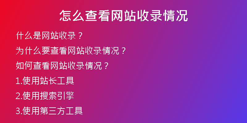 怎么查看网站收录情况