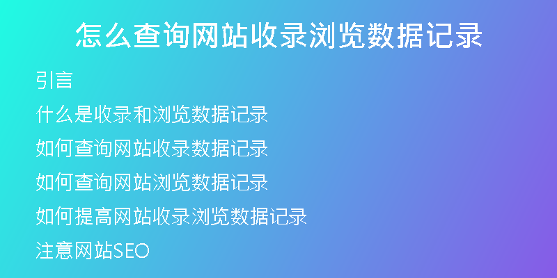 怎么查询网站收录浏览数据记录