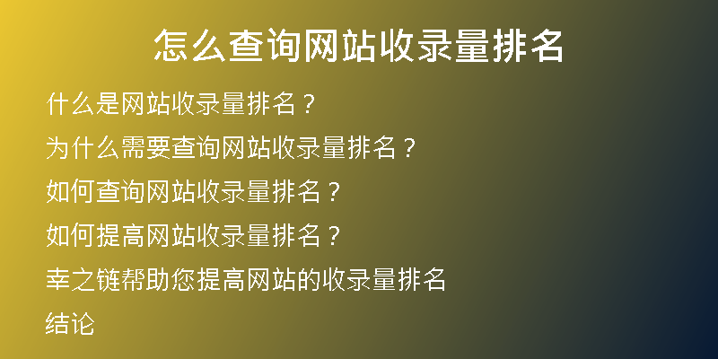 怎么查询网站收录量排名