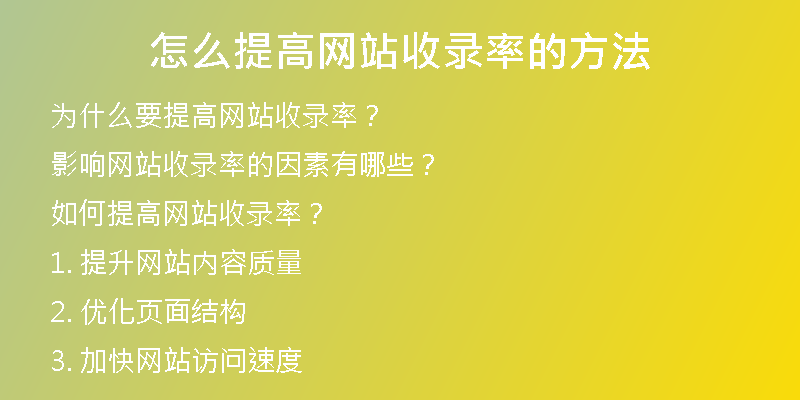 怎么提高网站收录率的方法
