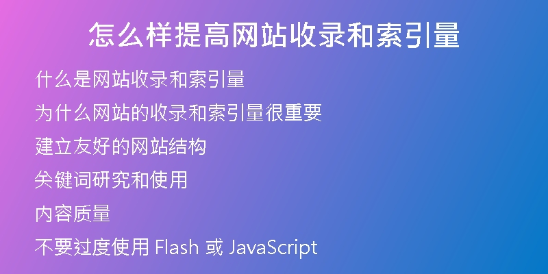 怎么样提高网站收录和索引量