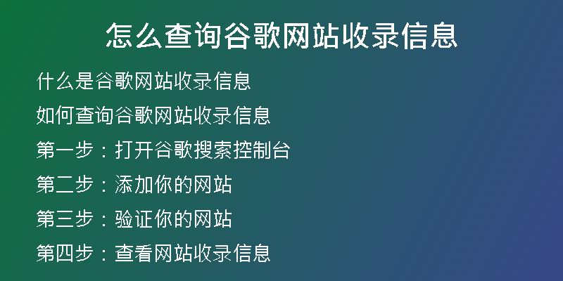 怎么查询谷歌网站收录信息