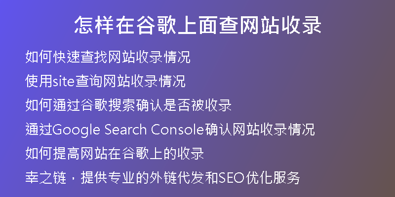 怎样在谷歌上面查网站收录