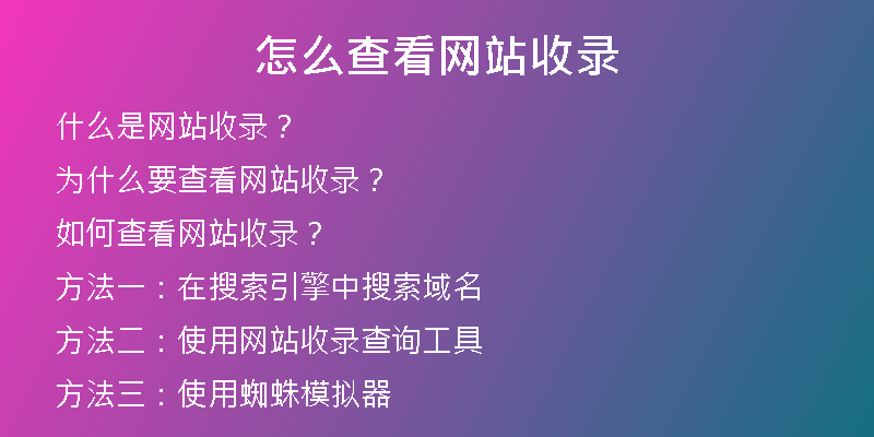 怎么查看网站收录
