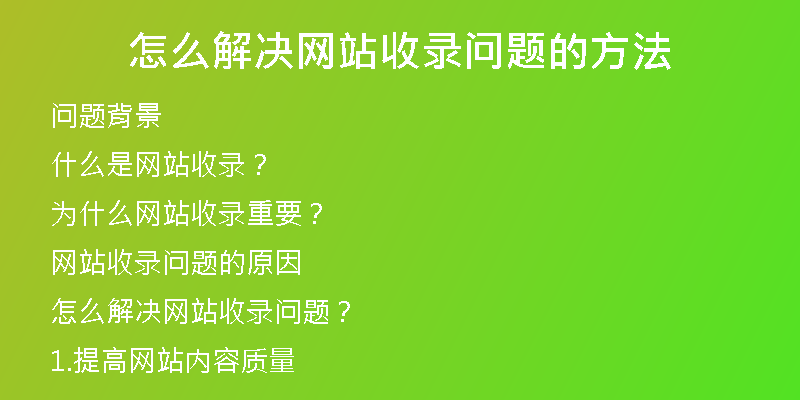 怎么解决网站收录问题的方法