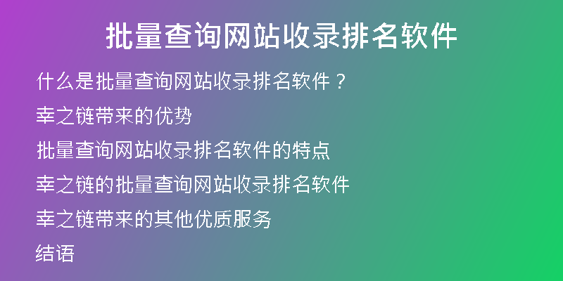 批量查询网站收录排名软件