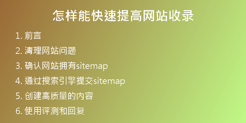 怎样能快速提高网站收录