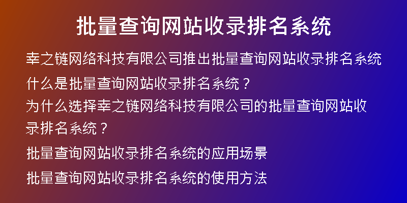 批量查询网站收录排名系统
