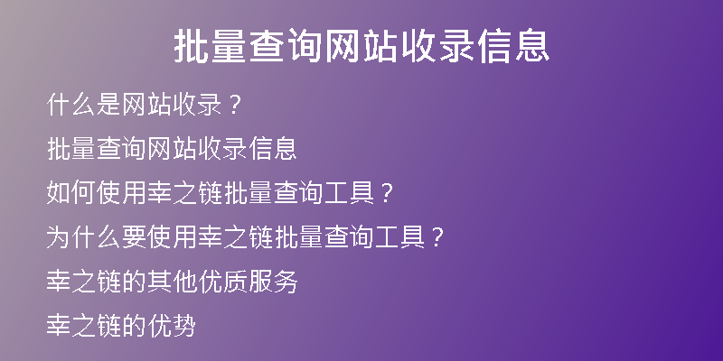批量查询网站收录信息