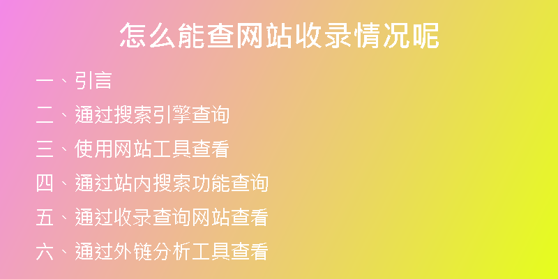 怎么能查网站收录情况呢