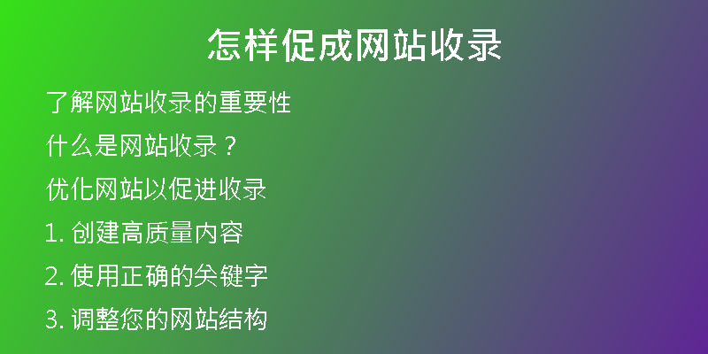 怎样促成网站收录