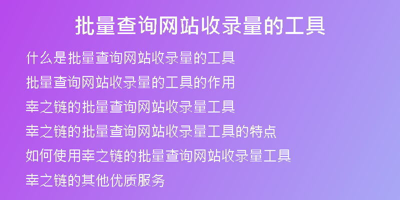 批量查询网站收录量的工具