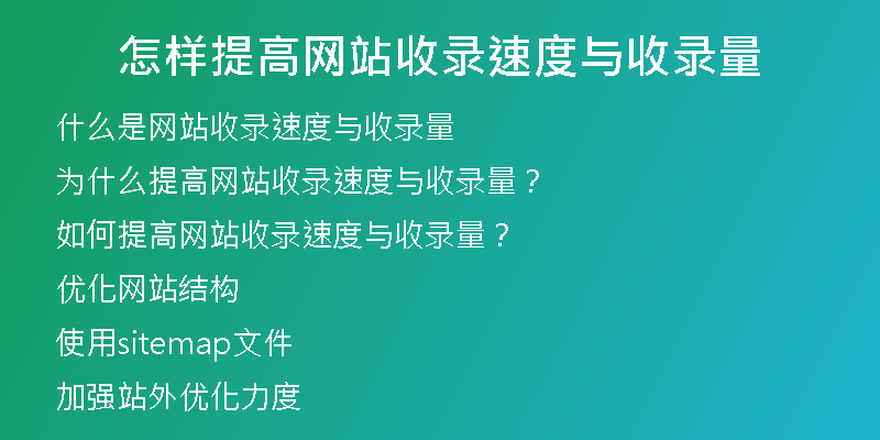 怎样提高网站收录速度与收录量