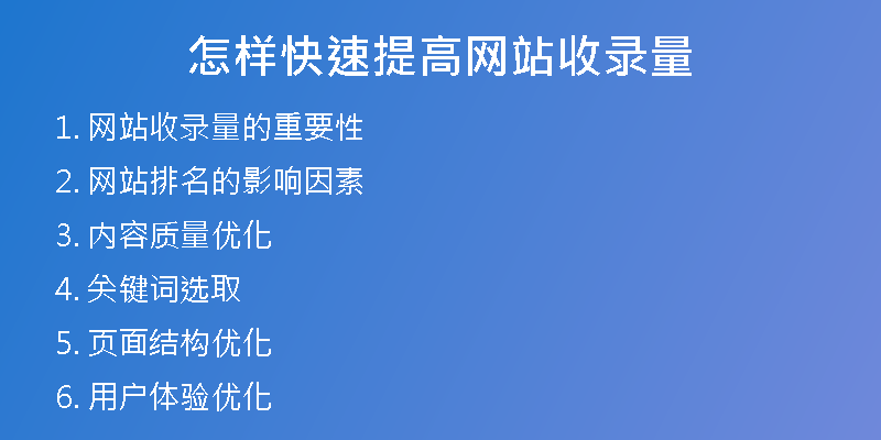 怎样快速提高网站收录量