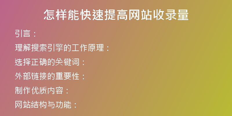怎样能快速提高网站收录量